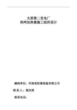 太原第二发电厂热网加热器方案