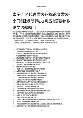 太子河区代理发表职称论文发表-小间距爆破动力响应爆破参数论文选题题目