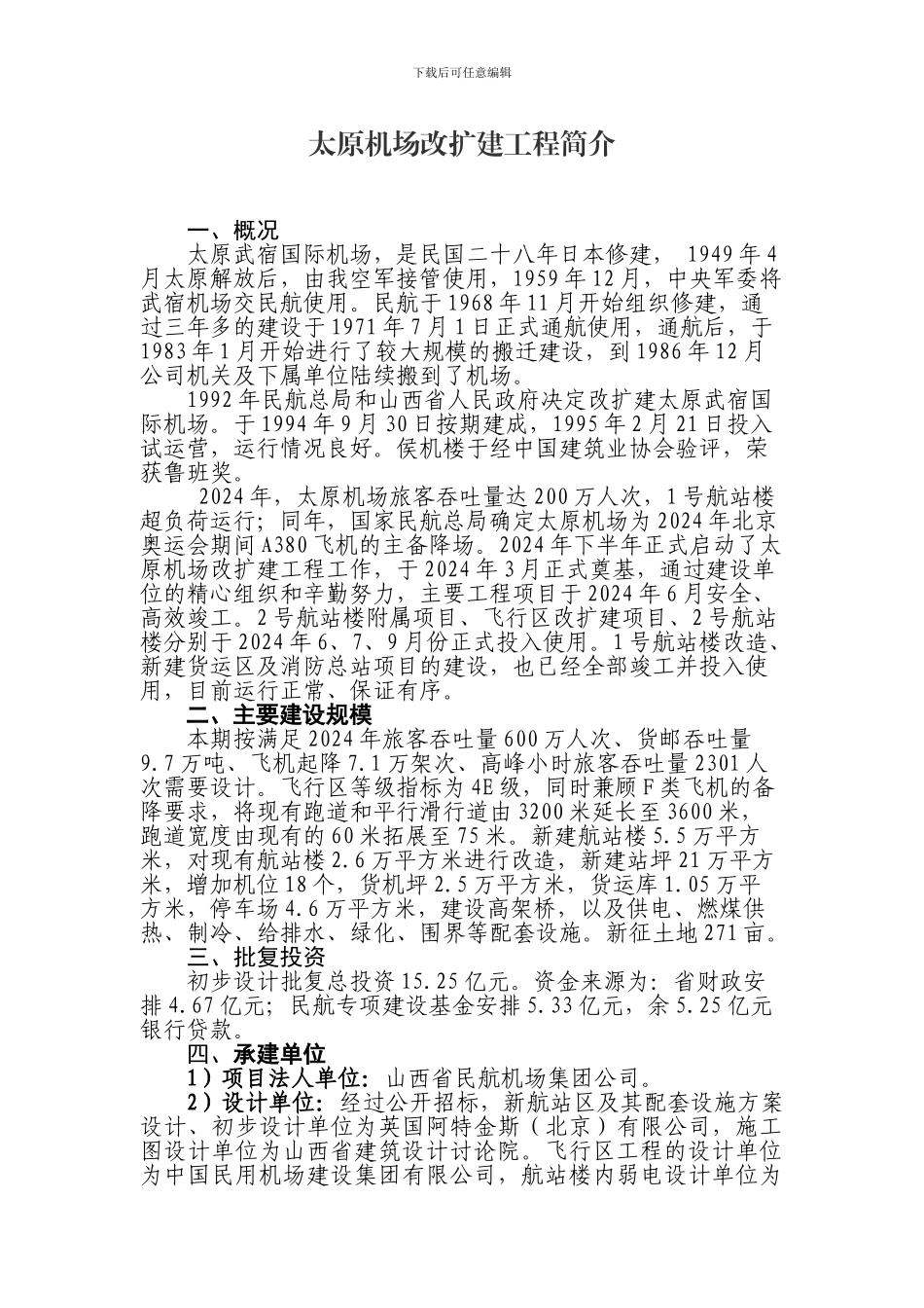 太原机场改扩建工程简介_第1页