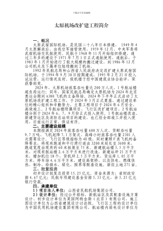 太原机场改扩建工程简介