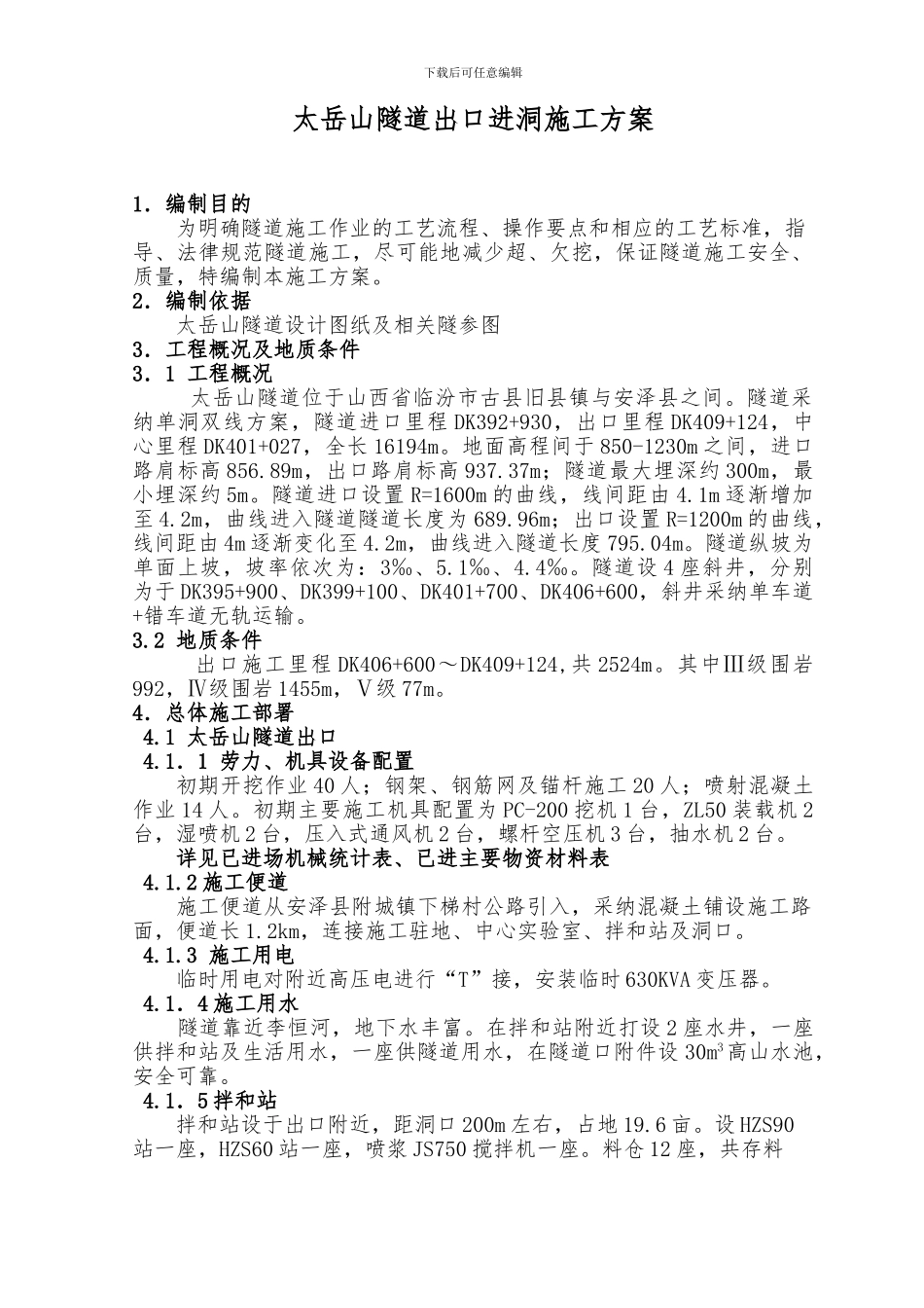 太岳山隧道出口进洞施工方案_第3页