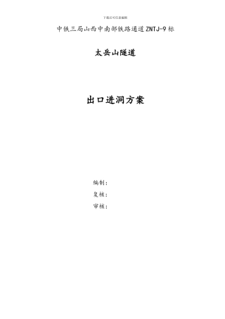 太岳山隧道出口进洞施工方案