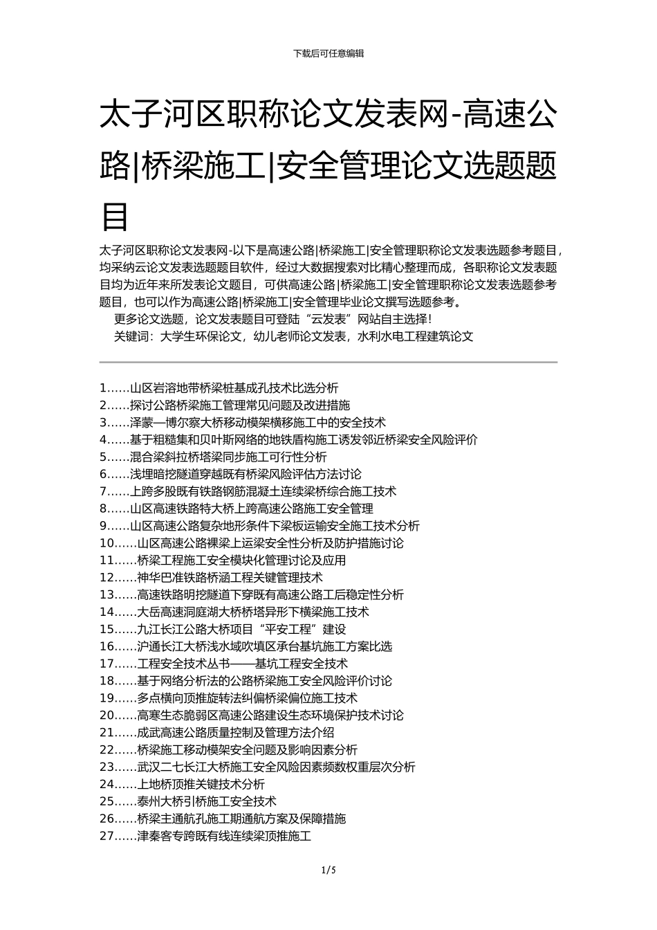 太子河区职称论文发表网-高速公路桥梁施工安全管理论文选题题目_第1页