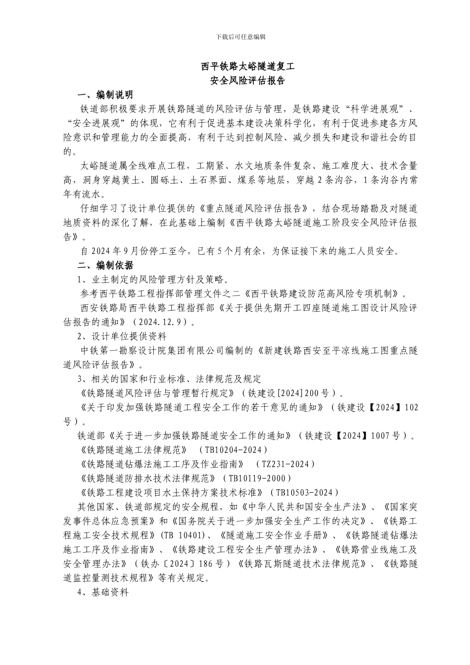 太峪隧道施工安全风险评估报告1_第3页