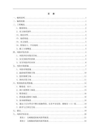 太峪隧道施工安全风险评估报告1