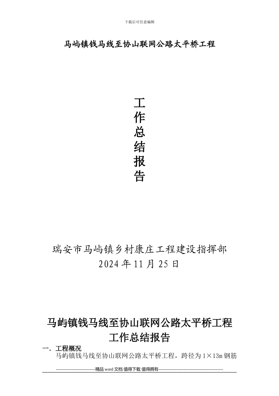 太平桥施工总结报告_第1页