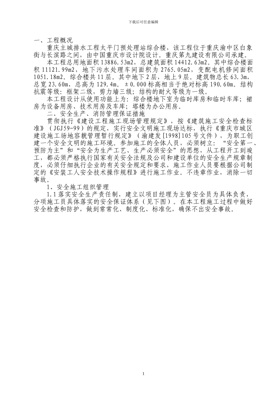 太平门安全文明施工方案_第1页