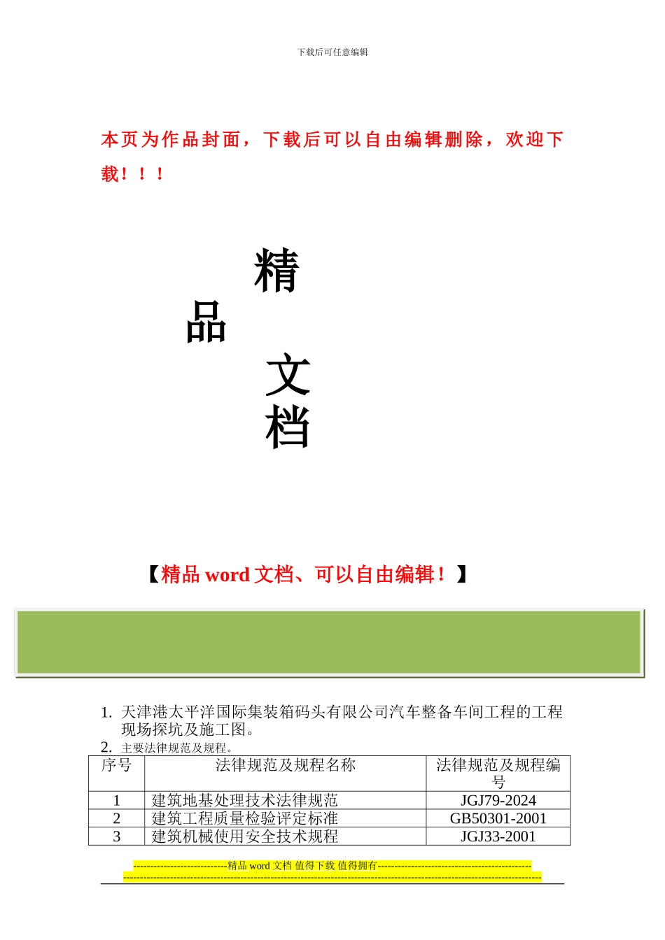太平洋基坑施工方案_第1页