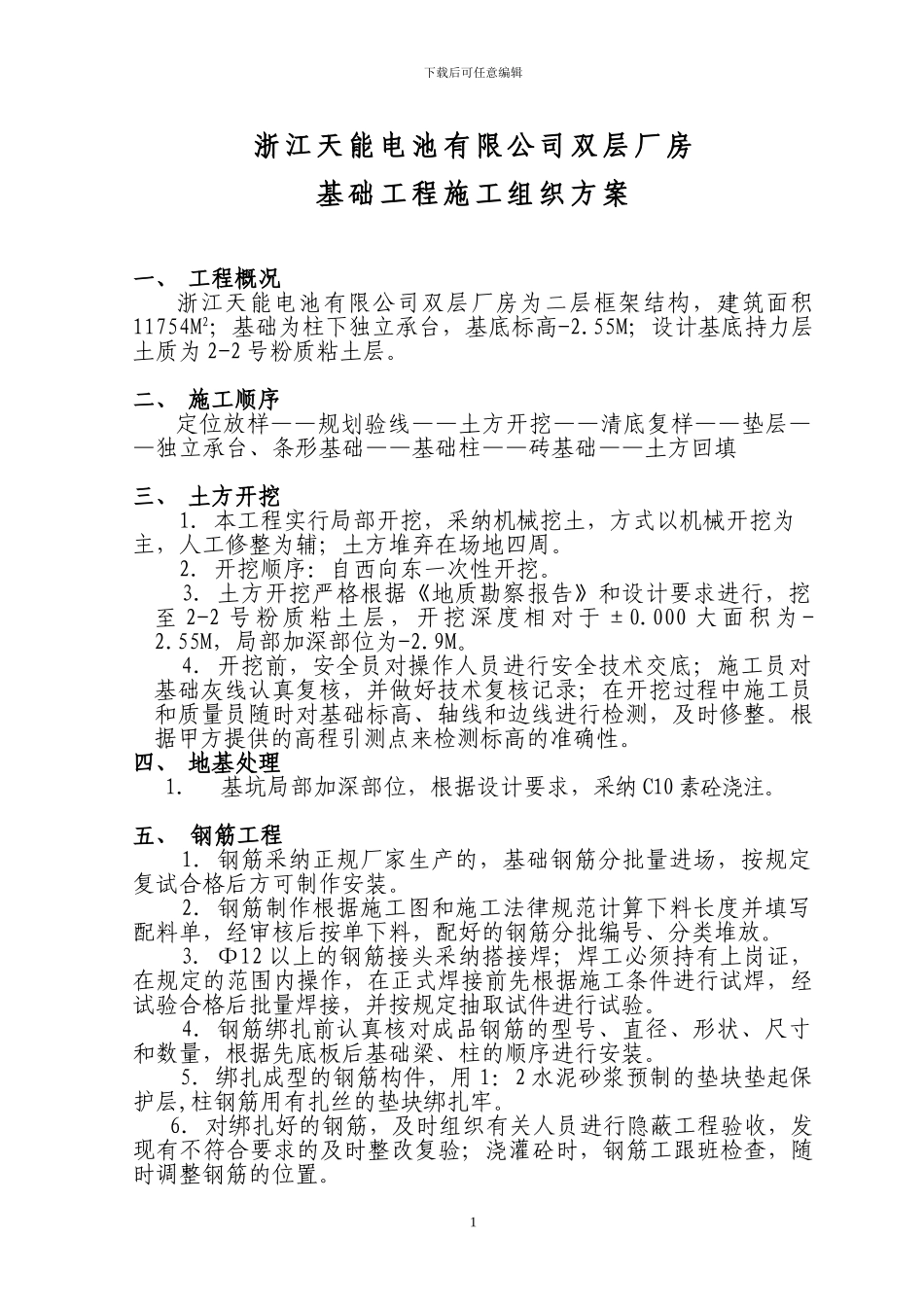 天能厂房基础工程施工组织方案_第1页