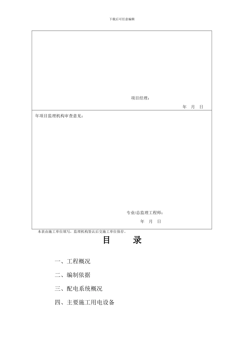 天鸿临时施工用电专项方案_第2页