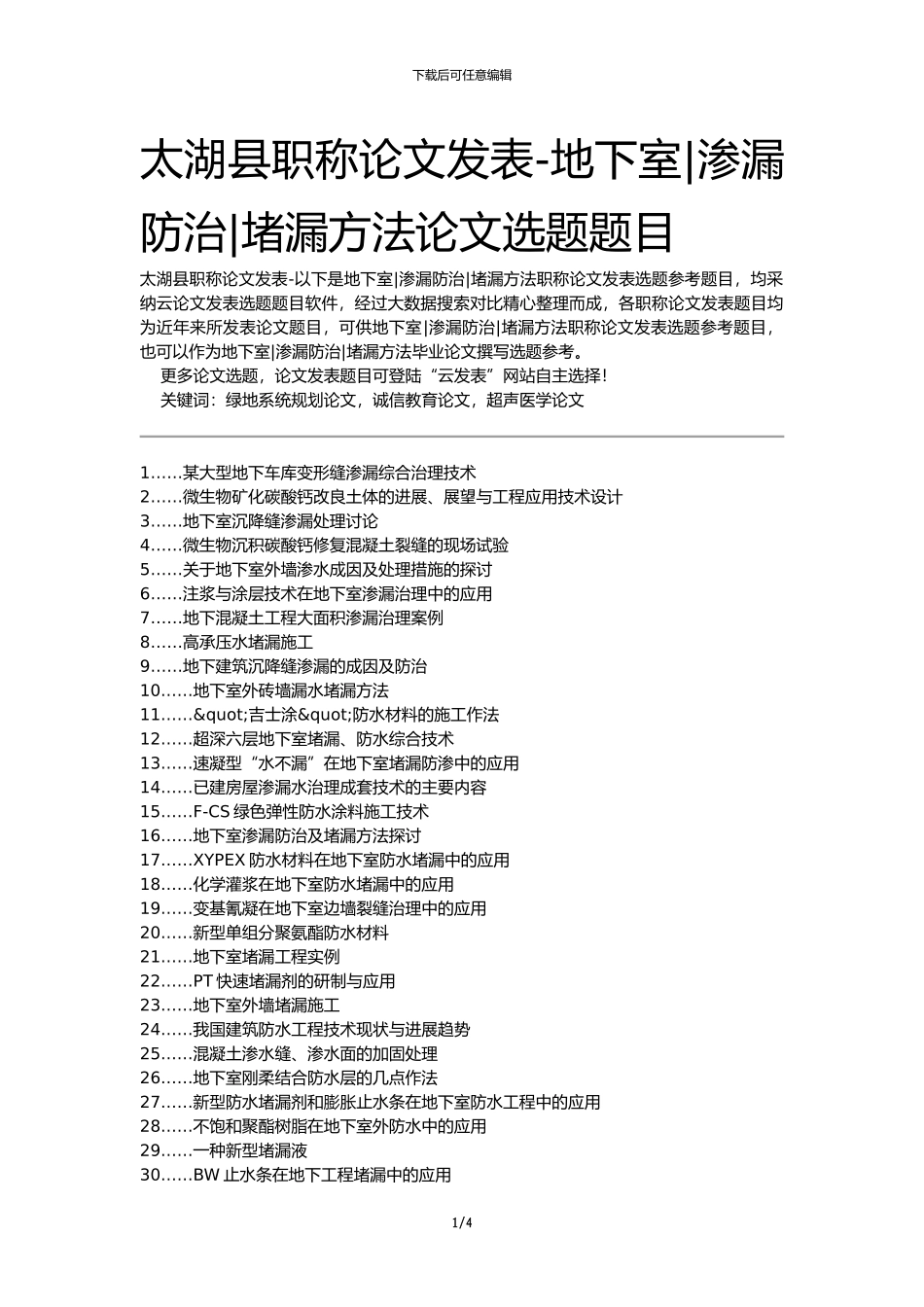 太湖县职称论文发表-地下室渗漏防治堵漏方法论文选题题目_第1页