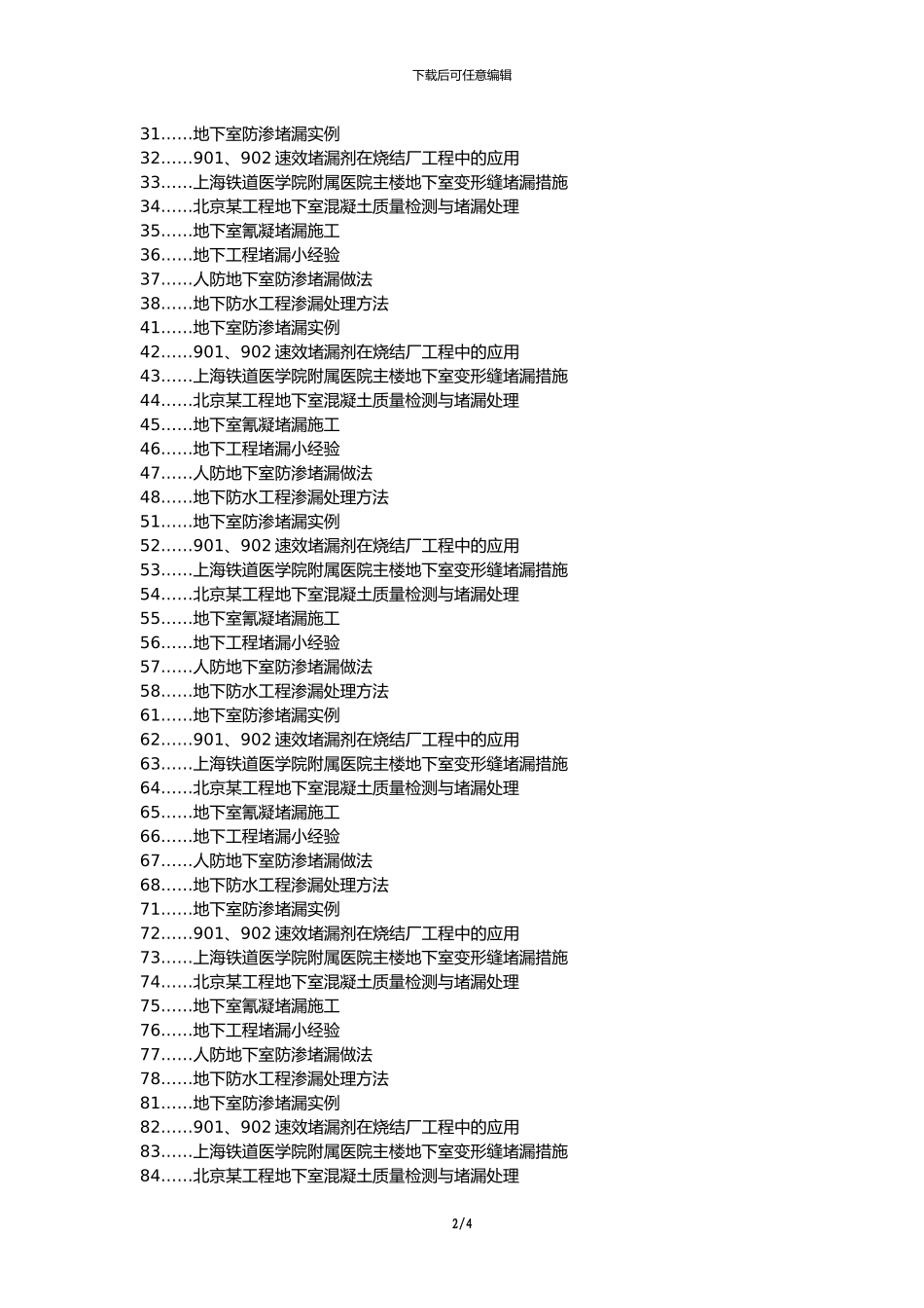 太湖县职称论文发表-地下室渗漏防治堵漏方法论文选题题目_第2页