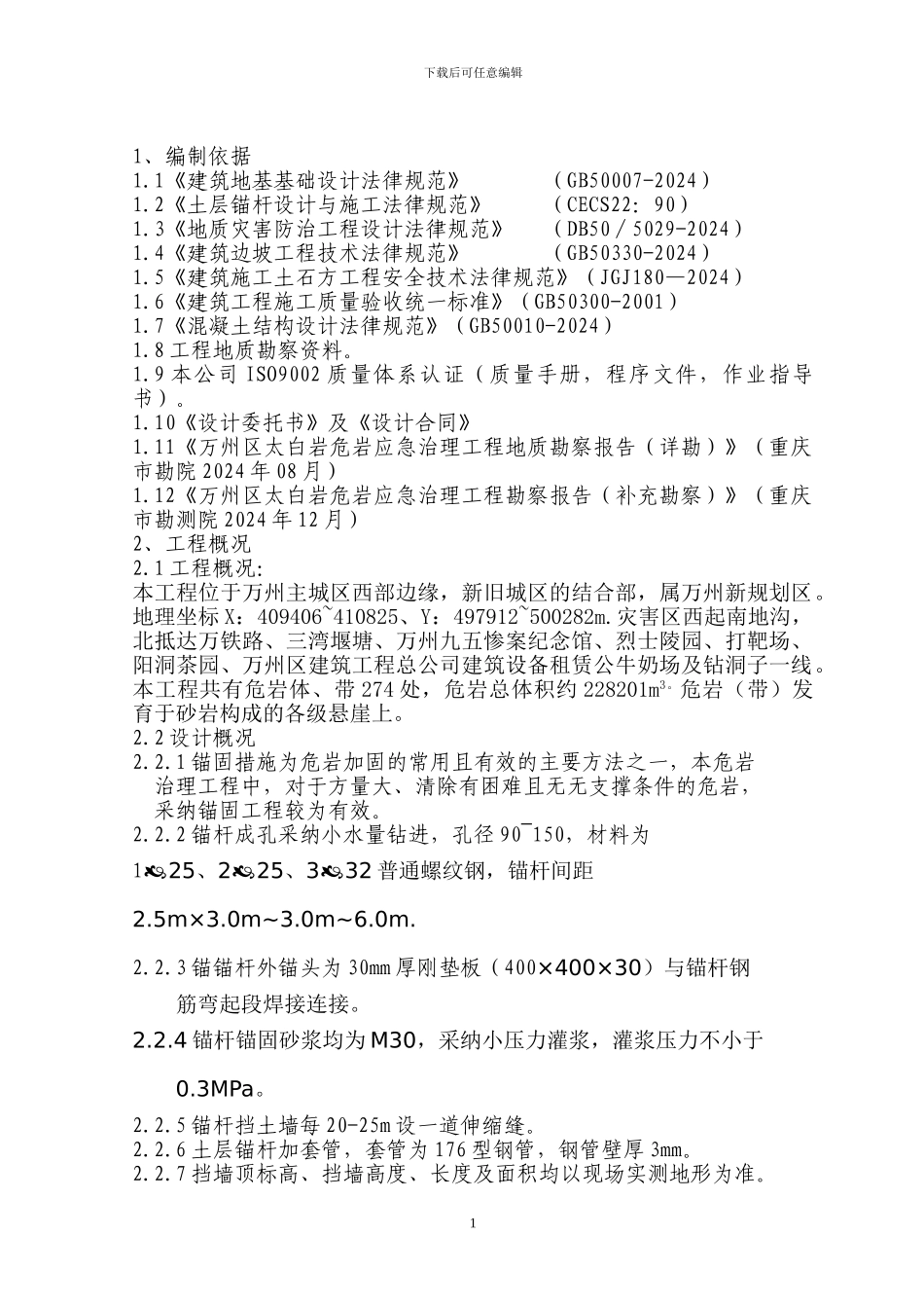 太白岩锚杆方案_第2页