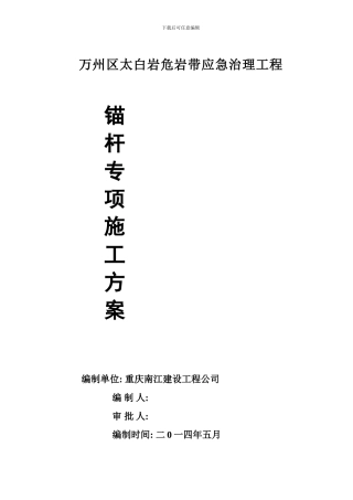 太白岩锚杆方案