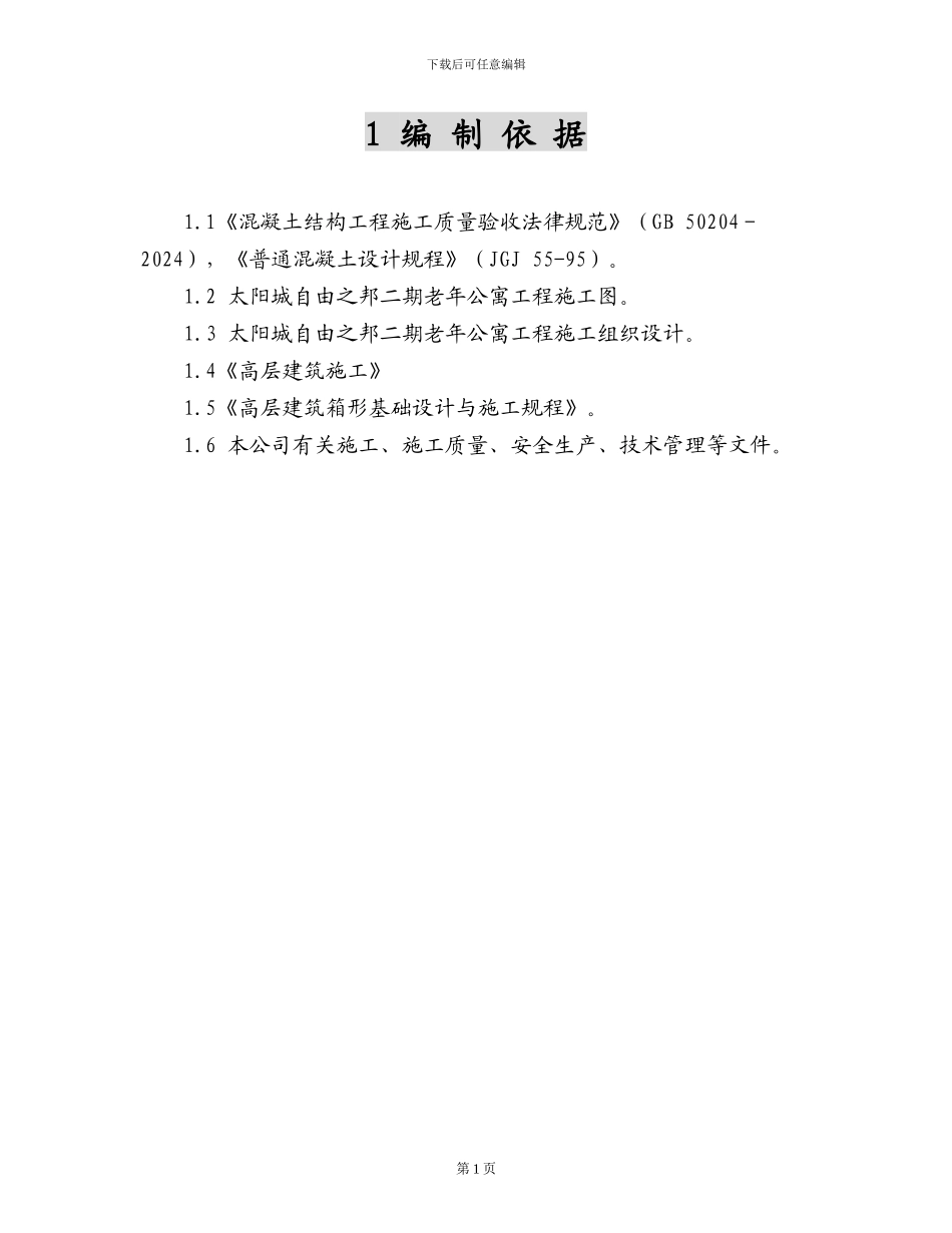 太阳城大体积混凝土施工方案_第1页