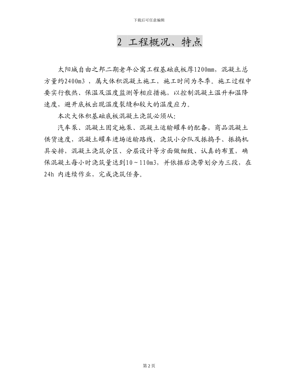 太阳城大体积混凝土施工方案_第2页