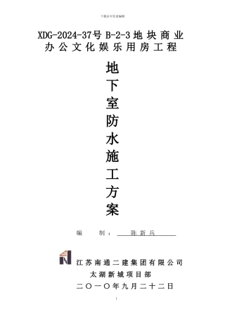 太湖新城地下室防水施工方案
