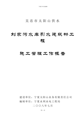 太阳山供水刘家沟水库引水建筑物施工管理工作
