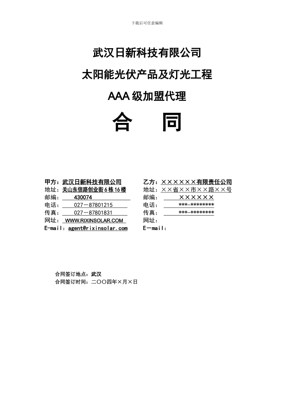 太阳能光伏产品及灯光工程AAA级加盟代理合同_第1页