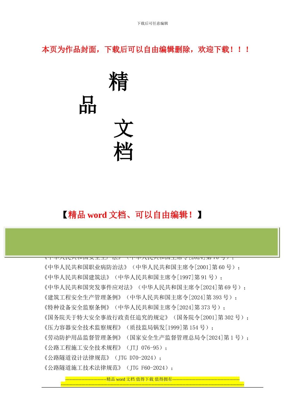 太真隧道滑坡体处治及坍塌影响段施工安全风险评估_第1页