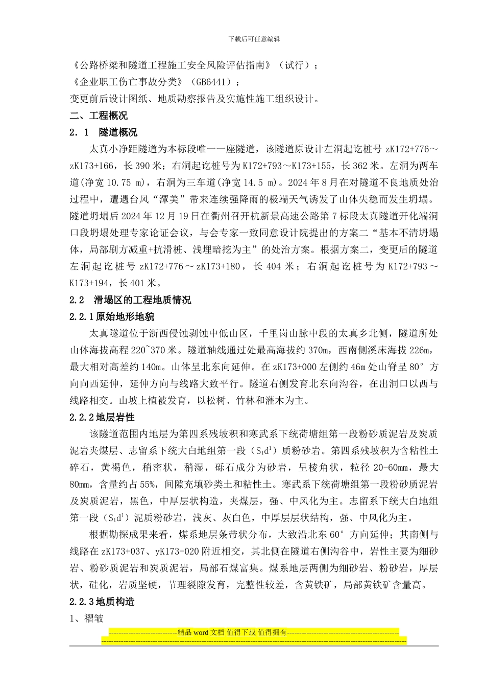 太真隧道滑坡体处治及坍塌影响段施工安全风险评估_第2页