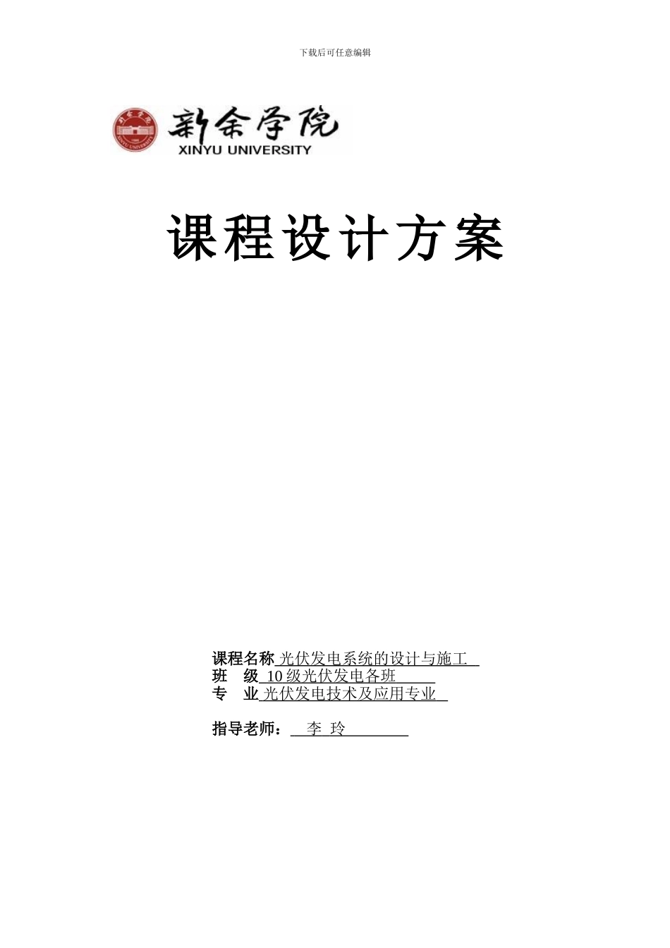 太阳能光伏发电系统的设计与施工课程设计_第1页