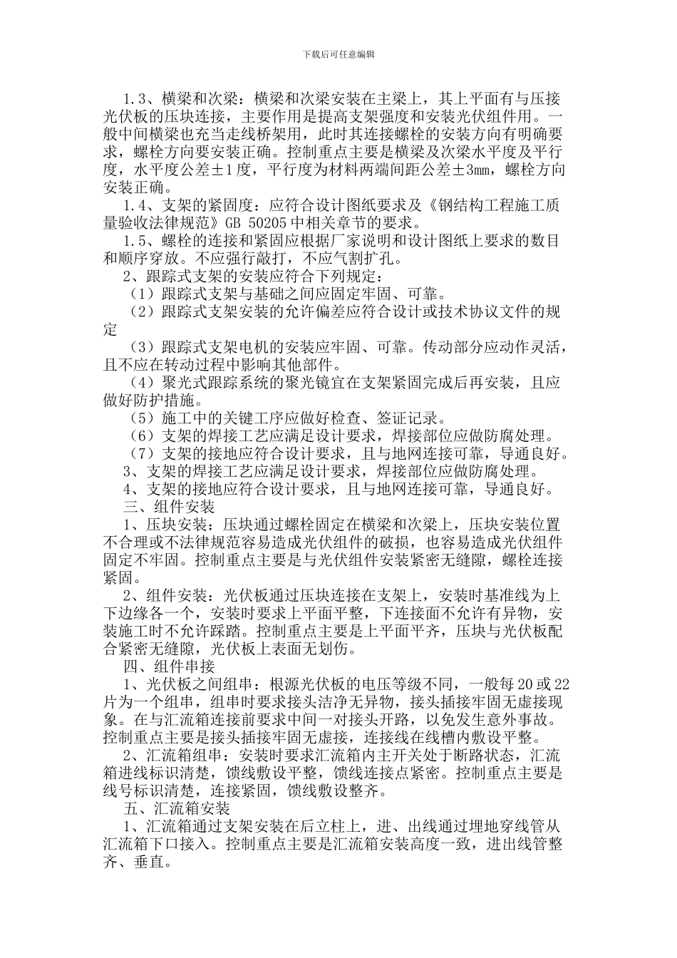 太阳电池方阵光伏发电项目施工质量控制重点_第3页
