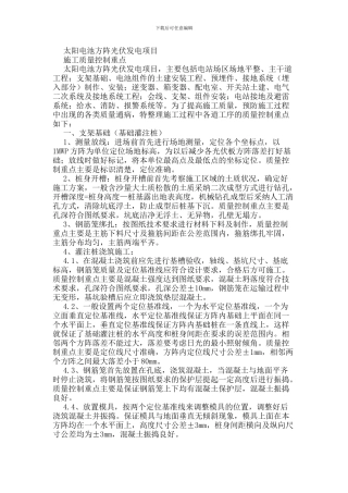 太阳电池方阵光伏发电项目施工质量控制重点