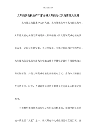 太阳能发电板生产厂家介绍太阳能光伏发电原理及应用