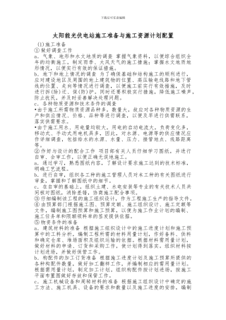 太阳能光伏电站施工准备与施工资源计划配置