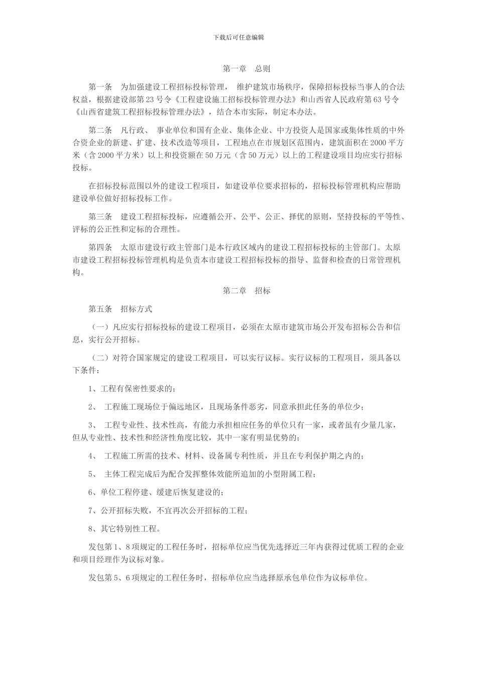 太原市建设工程招标投标管理办法_第2页