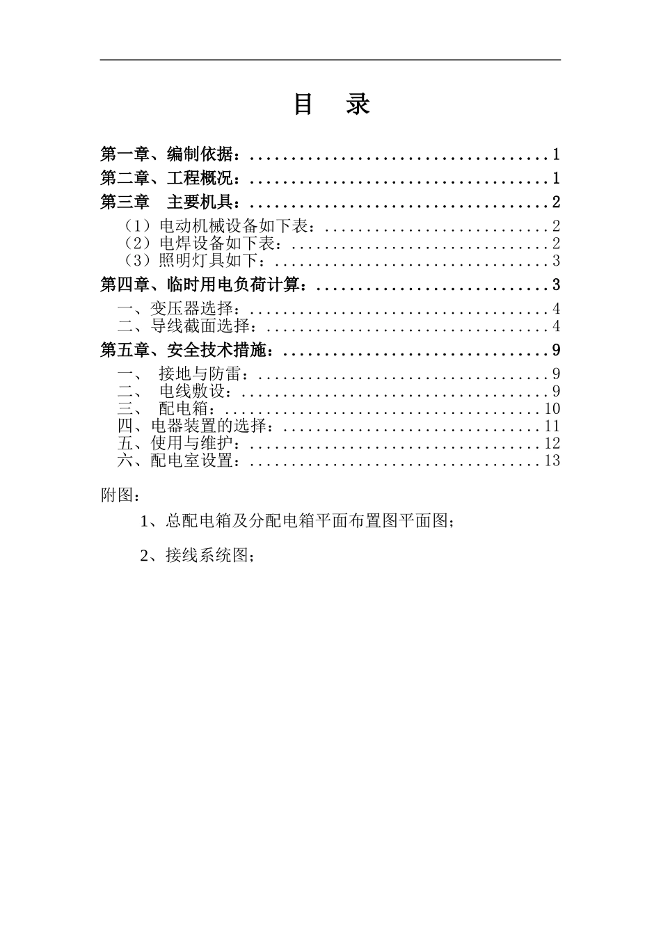 太阳能工程施工临时用电施工方案_第1页