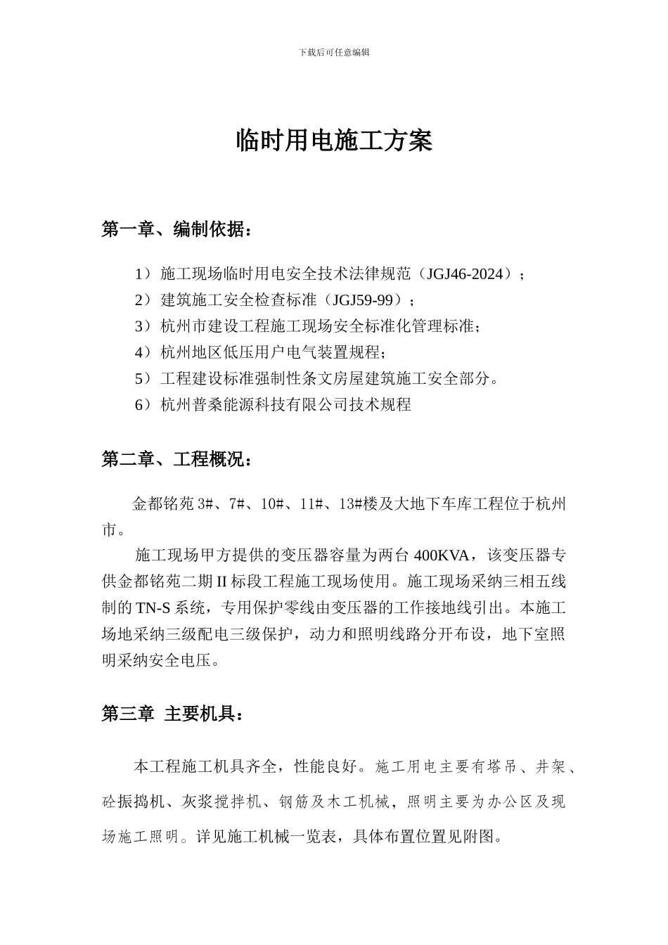 太阳能工程施工临时用电施工方案_第2页