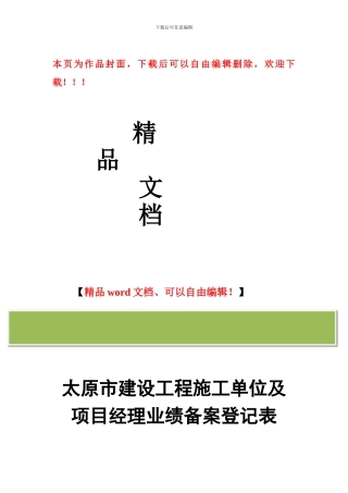 太原市建设工程施工单位及项目经理业绩备案登记表