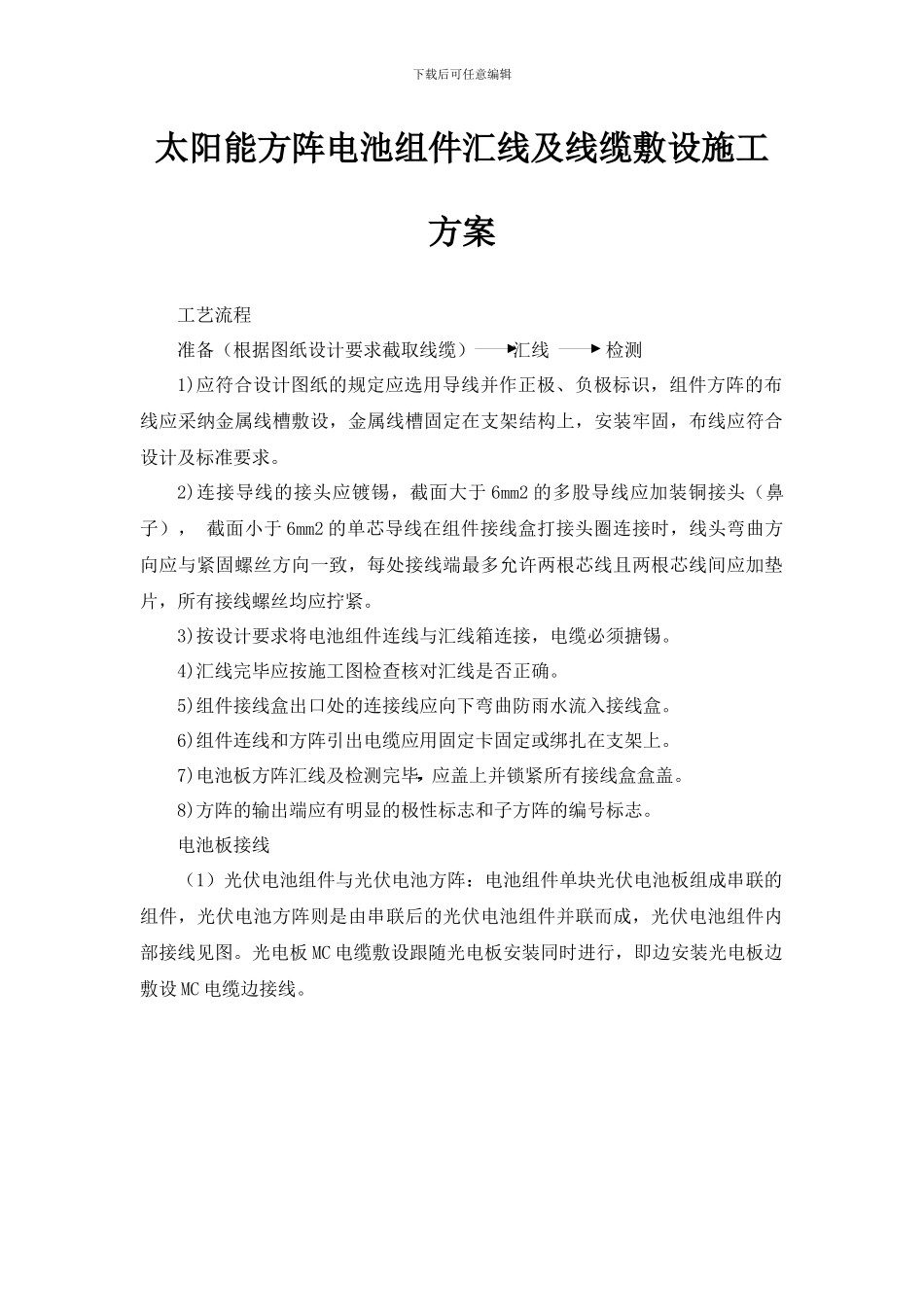 太阳能方阵电池组件汇线及线缆敷设施工方案_第1页