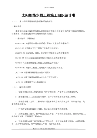 太阳能热水工程施工细则、组织设计书