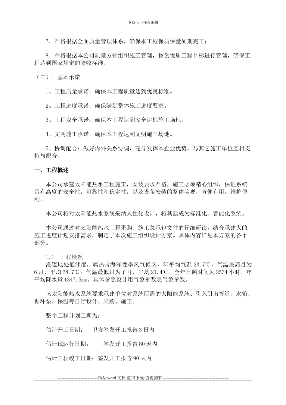 太阳能热水工程施工组织设计书_第2页