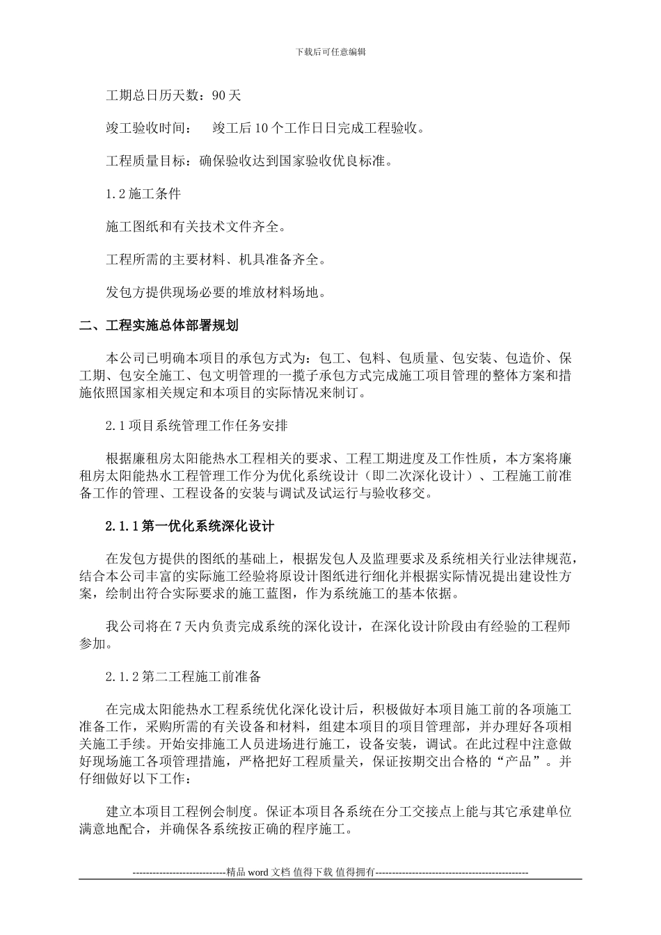 太阳能热水工程施工组织设计书_第3页