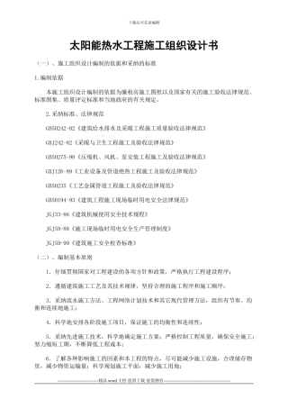 太阳能热水工程施工组织设计书