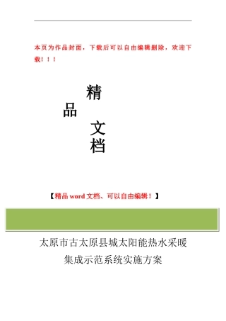 太阳能热水采暖工程项目实施方案