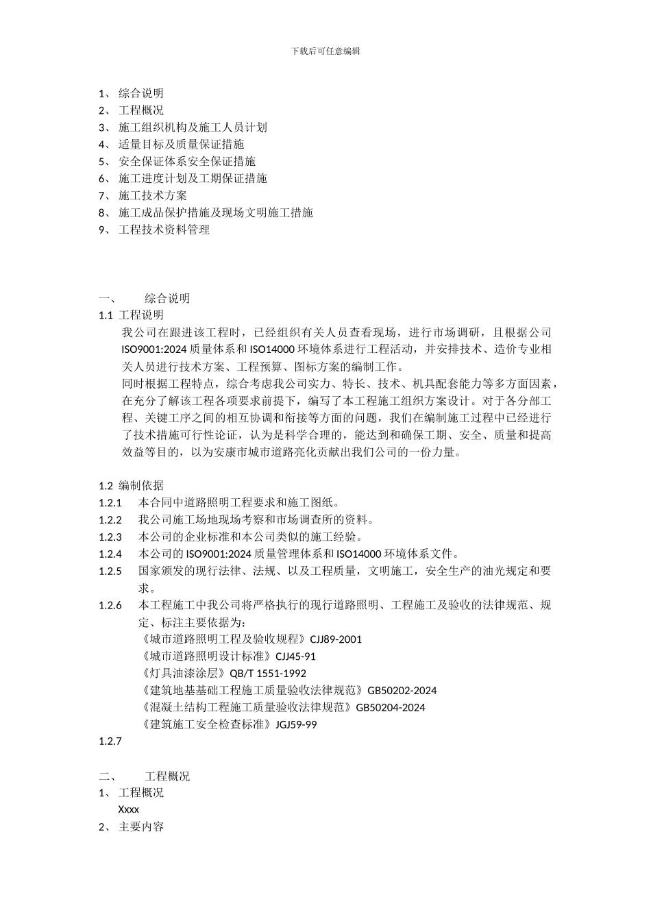 太阳能路灯施工方案_第1页