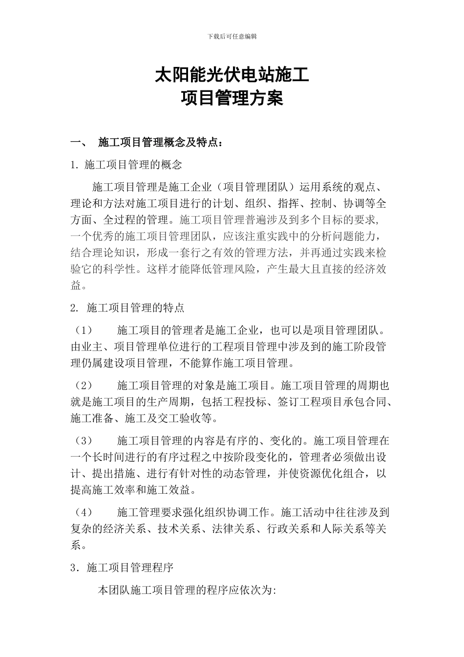 太阳能项目施工管理方案_第1页