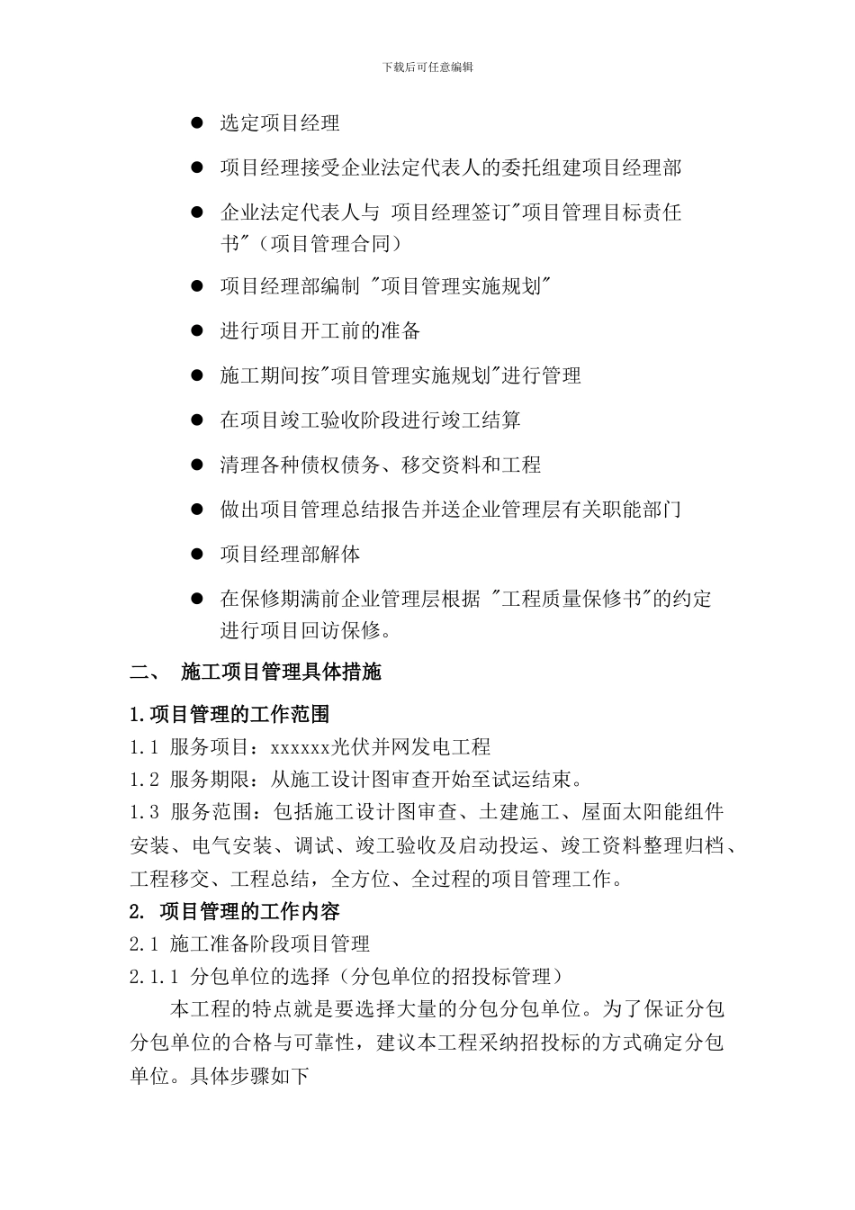 太阳能项目施工管理方案_第2页