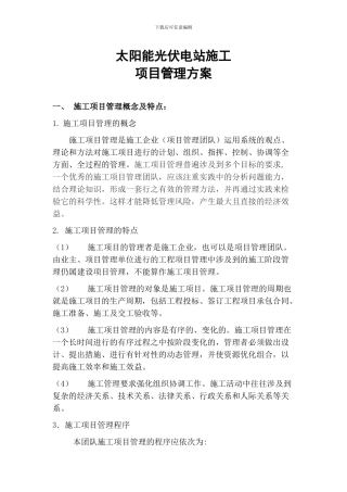 太阳能项目施工管理方案