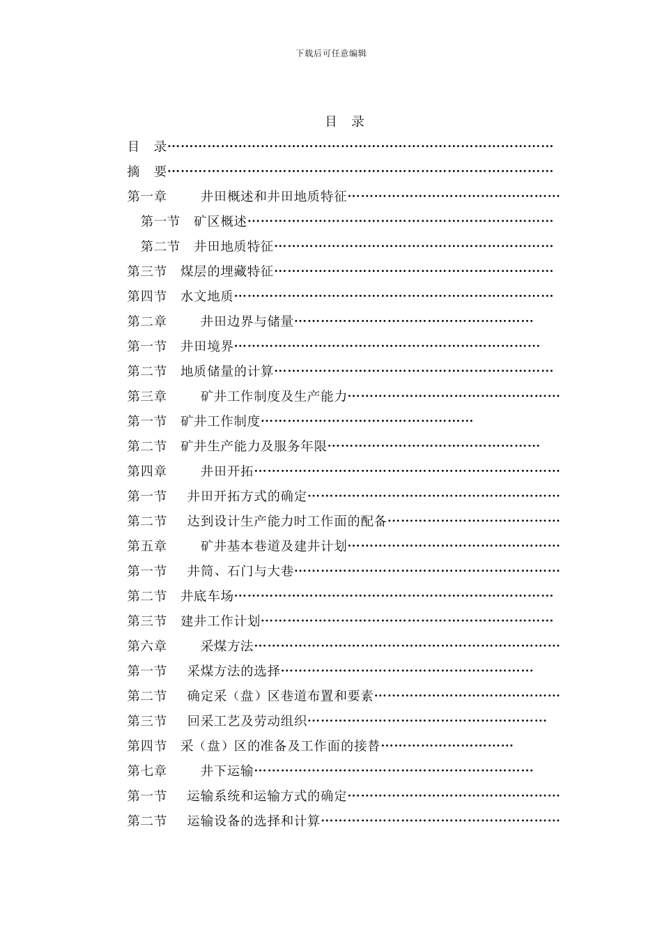 太原理工大学采矿工程专业自考本科毕业设计_第2页