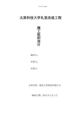太原科技大学施工组织设计
