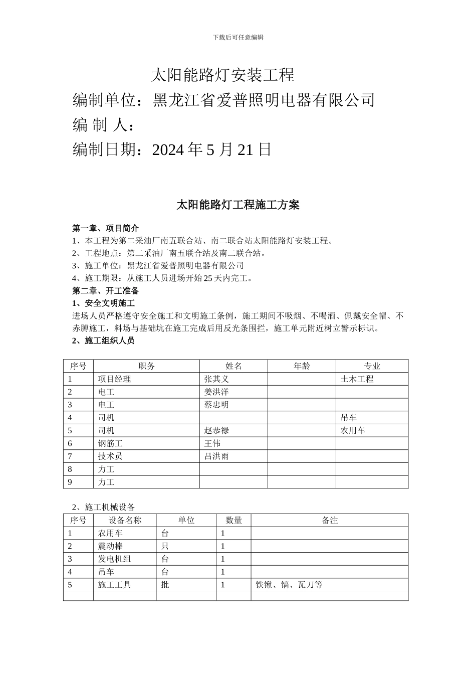太阳能路灯工程施工组织方案_第3页