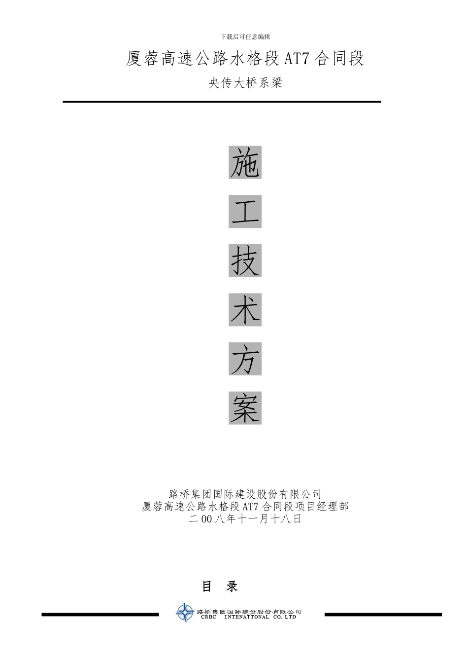 央传大桥系梁础施工技术方案_第1页