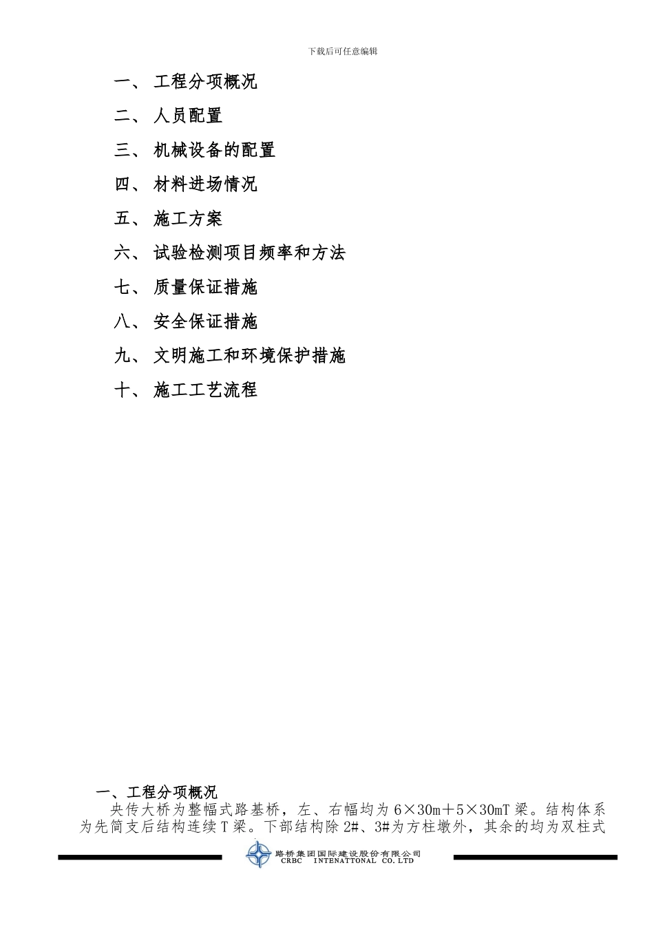 央传大桥系梁础施工技术方案_第2页