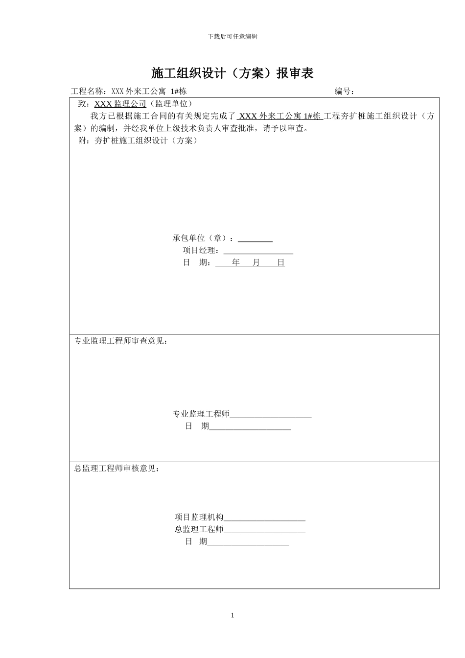 夯扩桩施工方案_第1页